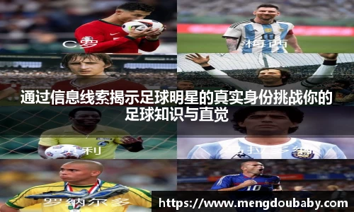 通过信息线索揭示足球明星的真实身份挑战你的足球知识与直觉