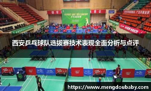 西安乒乓球队选拔赛技术表现全面分析与点评