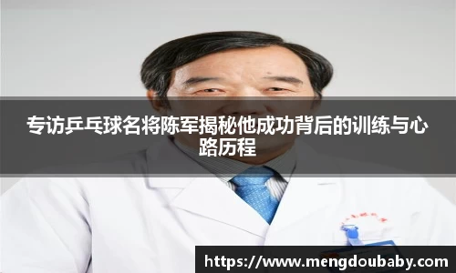 专访乒乓球名将陈军揭秘他成功背后的训练与心路历程