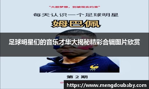 足球明星们的音乐才华大揭秘精彩合辑图片欣赏