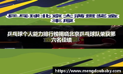 乒乓球个人能力排行榜揭晓北京乒乓球队荣获第六名佳绩