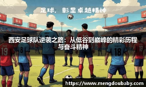 西安足球队逆袭之路：从低谷到巅峰的精彩历程与奋斗精神