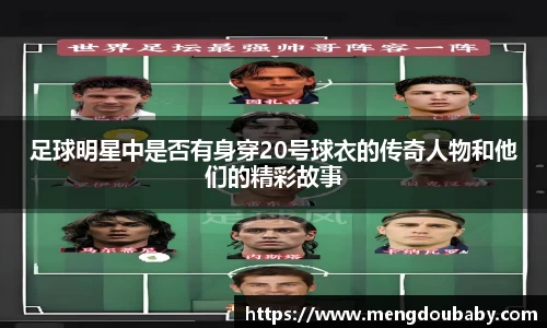 足球明星中是否有身穿20号球衣的传奇人物和他们的精彩故事