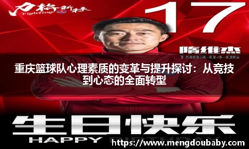 重庆篮球队心理素质的变革与提升探讨：从竞技到心态的全面转型