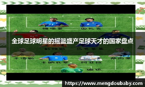 全球足球明星的摇篮盛产足球天才的国家盘点