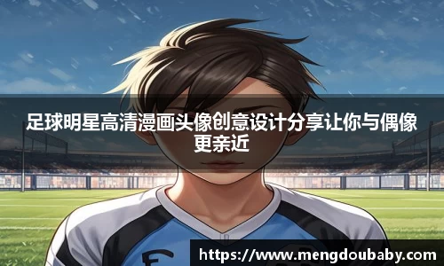 足球明星高清漫画头像创意设计分享让你与偶像更亲近